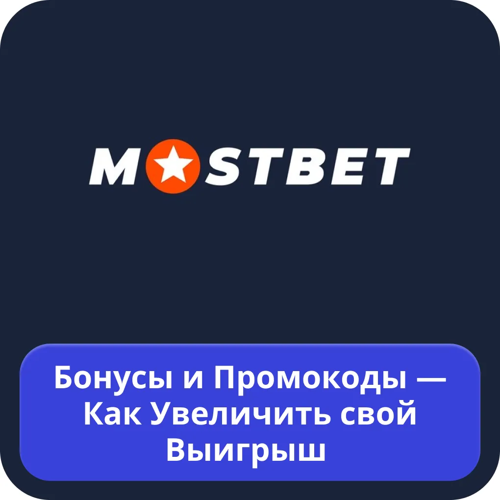 Mostbet бонус