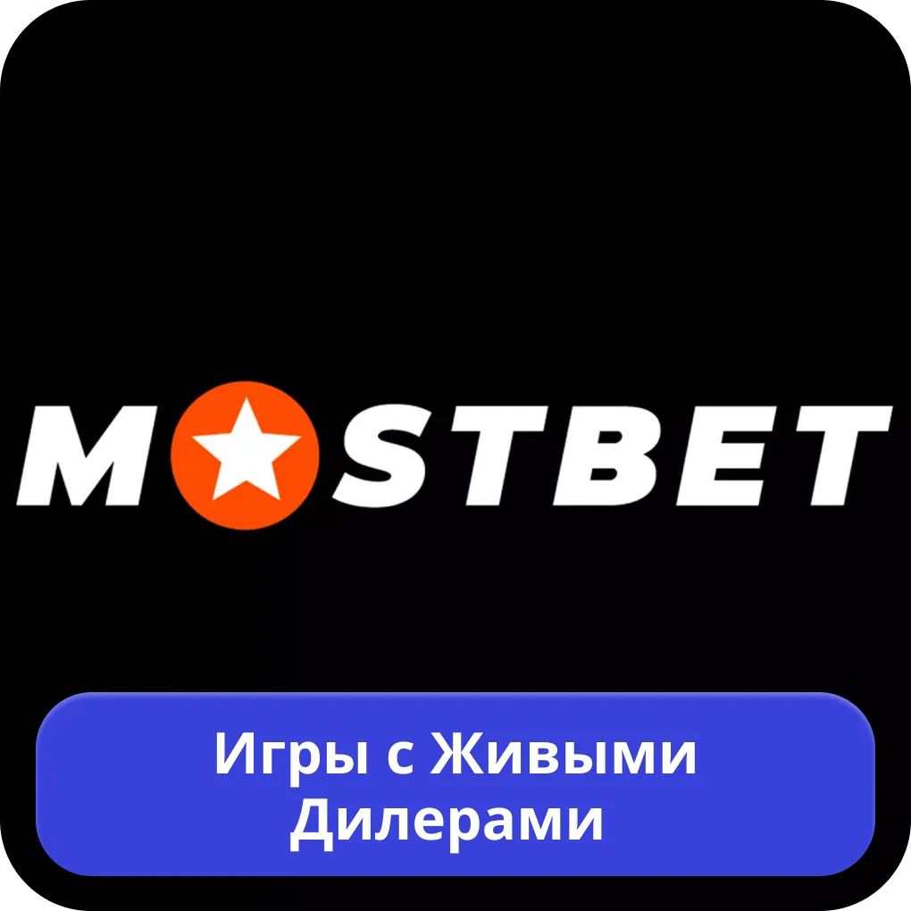 Mostbet живые игры