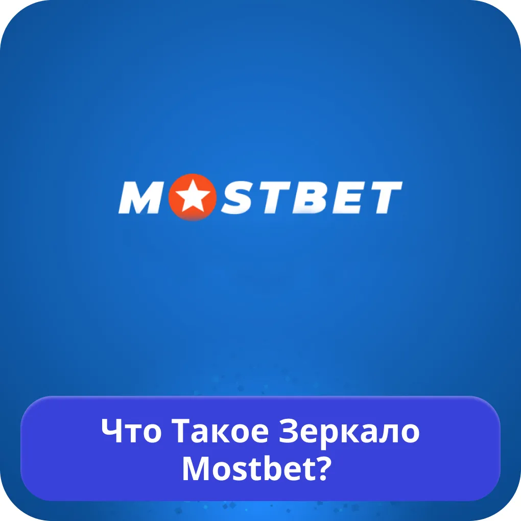 Мостбет зеркало